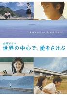 世界の中心で、愛をさけぶ＜完全版＞　３