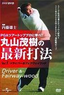 丸山茂樹の最新打法　Ｖｏｌ．１