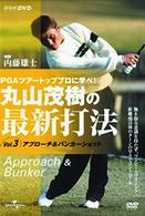 丸山茂樹の最新打法　Ｖｏｌ．３