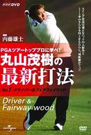 丸山茂樹の最新打法　ＤＶＤ－ＢＯＸ