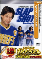 スラップ・ショット２