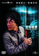 ポリス・ストーリー～香港国際警察～　デジタル・リマスター版