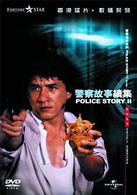 ポリス・ストーリー２～九龍の眼～　デジタル・リマスター版