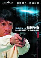 ポリス・ストーリー３　デジタル・リマスター版