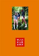 サノバビッチ★サブ