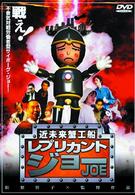 近未来蟹工船　レプリカント・ジョー