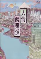 歌劇　人情酸漿蛍