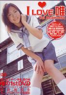 赤松唯　Ｉ　Ｌｏｖｅ　唯
