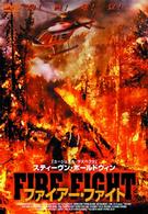 ファイヤー・ファイト