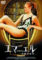 エマニエル－禁断の欲望－