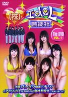 株式会社　アイドル芸能社　Ｔｈｅ　ＤＶＤ　ＶＯＬ．１