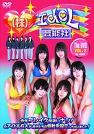 株式会社　アイドル芸能社　Ｔｈｅ　ＤＶＤ　ＶＯＬ．２