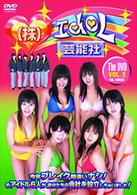 株式会社　アイドル芸能社　Ｔｈｅ　ＤＶＤ　ＶＯＬ．３
