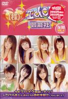 株式会社　アイドル芸能社　Ｔｈｅ　ＤＶＤ　ＶＯＬ．４