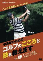 ＮＨＫ趣味悠々　中高年のためのゴルフのこころと技を教えます　Ｖｏｌ．１