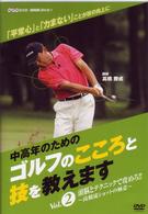 ＮＨＫ趣味悠々　中高年のためのゴルフのこころと技を教えます　Ｖｏｌ．２
