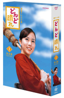 連続テレビ小説　どんど晴れ　完全版　ＤＶＤ－ＢＯＸ１