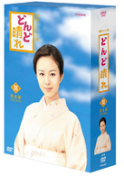連続テレビ小説　どんど晴れ　完全版　ＤＶＤ－ＢＯＸ３