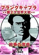 フランクキャプラ　第２次世界大戦　戦争の序曲　第１巻　大戦前夜