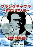 フランクキャプラ　第２次世界大戦　戦争の序曲　第２巻　ナチス電撃大侵略