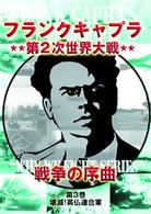 フランクキャプラ　第２次世界大戦　戦争の序曲　第３巻　壊滅！英仏連合軍