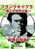 フランクキャプラ　第２次世界大戦　戦争の序曲　第４巻　英仏大空中戦