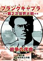 フランクキャプラ　第２次世界大戦　戦争の序曲　第５巻　対ソ侵攻焦土作戦