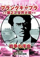 フランクキャプラ　第２次世界大戦　戦争の序曲　第６巻　太平洋戦争勃発