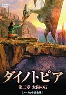ダイノトピア　第二章　太陽の石　ノーカット完全版