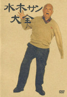 水木サン　大全
