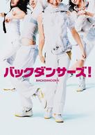 バックダンサーズ！　プレミアム・エディション