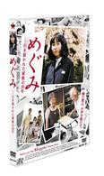 めぐみ－引き裂かれた家族の３０年