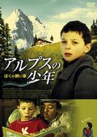 アルプスの少年－ぼくの願い事－