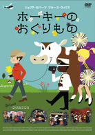 ホーキーのおくりもの