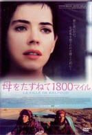 母をたずねて１８００マイル