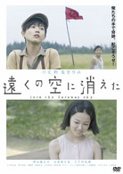 遠くの空に消えた　特別版（２枚組）