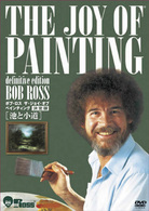 ボブ・ロス　ザ・ジョイ・オブ・ペインティング　決定版　池と小道