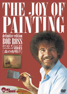 ボブ・ロス　ザ・ジョイ・オブ・ペインティング　決定版　森の夜明け