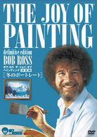 ボブ・ロス　ザ・ジョイ・オブ・ペインティング　決定版　冬のポートレート
