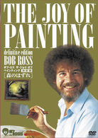 ボブ・ロス　ザ・ジョイ・オブ・ペインティング　決定版　森のはずれ