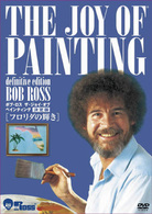 ボブ・ロス　ザ・ジョイ・オブ・ペインティング　決定版　フロリダの輝き