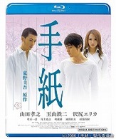手紙 Ｂｌｕ－ｒａｙ　Ｄｉｓｃ