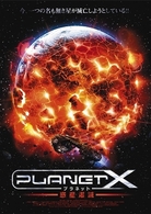 プラネットＸ　惑星爆滅