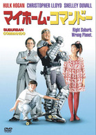マイホーム・コマンドー