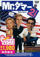 Ｍｒ．ダマー２　１／２