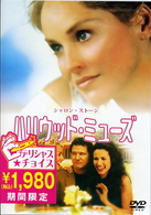 ハリウッド・ミューズ