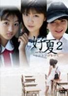 好夏　２「ミントプロトコル」