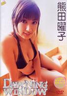 熊田曜子　ＤＡＷＮＩＮＧ　ＷＩＮＤＯＷ