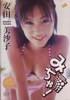 安田美沙子　みちゃ！