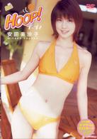 安田美沙子　ＨＯＯＰ！